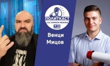 „Политкаст“ еп. 30: Преди революция трябва еволюция