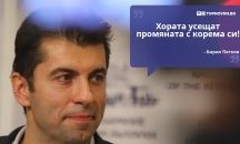 Големите кавички: „Хората усещат промяната с корема си“