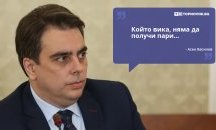 Големите кавички: „Който вика, няма да получи пари“
