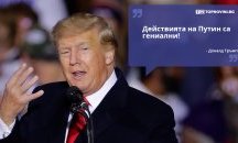 Големите кавички: „Действията на Путин са гениални!“