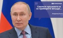 Големите кавички: „Свалете оръжието и се приберете вкъщи“