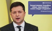 Големите кавички: „Защитаваме Украйна сами, световните сили гледат отдалеч“