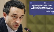 Големите кавички: „Солидарността към Украйна ще ни се отплати многократно“
