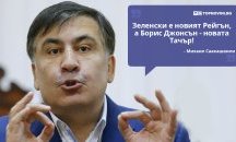 Големите кавички: „Зеленски е новият Рейгън, а Борис Джонсън - новата Тачър“