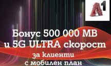 A1 дава безплатен достъп до 5G ULTRA