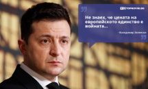 Големите кавички: „Не знаех, че цената на европейското единство е войната“