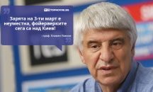 Големите кавички: „Зарята на 3-ти март е неуместна, фойерверките сега са над Киев“