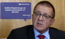 Големите кавички: „Бойко Борисов да си вземе кученцето от Путин“