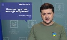 Големите кавички: „Няма да простим, няма да забравим“