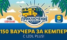 Lidl раздава 150 ваучера за едноседмична почивка с кемпер