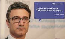 Големите кавички: „Държавата е по бели гащи във всички сфери“