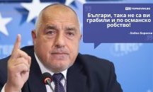 Големите кавички: „Българи, така не са ви грабили и по османско робство!“