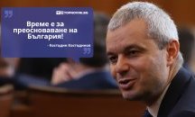 Големите кавички: „Време е за преосноваване на България“