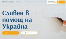 Сливен с платформа за гражданите, желаещи да помогнат на бежанците