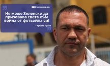 Големите кавички: „Не може Зеленски да призовава света към война от фотьойла си“
