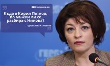 Големите кавички: „Къде е Кирил Петков, по мъжки ли се разбира с Нинова?“