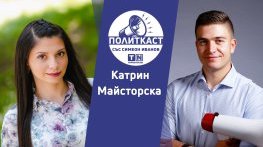 Пандемия. Война. Арест. С Катрин Майсторска