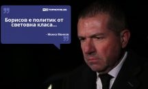 Големите кавички: „Борисов е политик от световна класа“