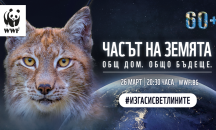Изключете светлините - и за планетата, и за мира