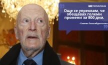 Големите кавички: „Още се упреквам, че обещавах големи промени за 800 дни“
