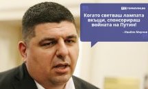 Големите кавички: „Когато светваш лампата вкъщи, спонсорираш войната на Путин“