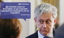 Големите кавички: „Да скопим лъва на България, за да отразим адекватно позицията ни по Украйна“
