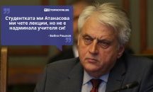 Големите кавички: „Студентката ми Атанасова ми чете лекции, но не е надминала учителя си“