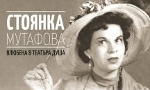 Изложба за великата Стоянка Мутафова пред Народния театър