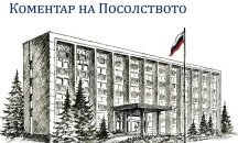 Руското посолство за „Турски поток“: Вместо благодарност само нападки