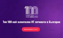Започнаха номинациите за Топ 100 най-влиятелни ИТ личности в България