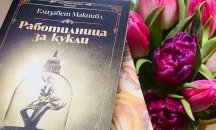 Изкуство, страст, маниакалност - „Работилница за кукли“ е историческият трилър, който чакахме
