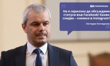 Големите кавички: „Не е сериозно да обсъждаме статуси във Facebook! Какво следва – снимки в Instagram?“