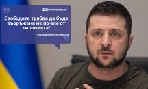 Големите кавички: „Свободата трябва да бъде въоръжена не по-зле от тиранията“