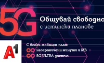 През април всички мобилни планове на А1 ще са с безкрайни минути и мегабайти