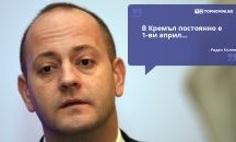 Големите кавички: „В Кремъл постоянно е 1-ви април“