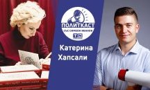 Политкаст: Ново начало