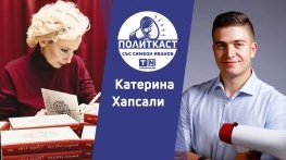 Политкаст: Ново начало