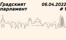 Градският парламент, обяснен #1