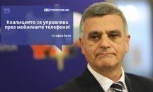 Големите кавички: „Коалицията се управлява през мобилните телефони“