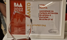 Кампанията на А1 за лансиране на 5G ULTRA спечели злато на BAAwards’21-22