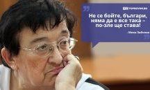 Големите кавички: „Не се бойте, българи, няма да е все така – и по-зле ще става”