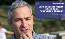Големите кавички: „Има опасност Кирил Петков да се превърне в аватар“