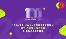 Обявиха 100-те най-влиятелни ИТ личности в България