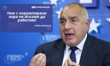 Големите кавички: „Ние с корумпирани хора не искаме да работим“