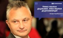 Големите кавички: „Няма малки държави, има малки държавници“