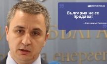 Големите кавички: „България не се продава“