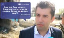 Големите кавички: „Ами ако бяха казали - Априлското въстание да свърши бързо, за да има мир?“