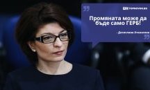 Големите кавички: „Промяната може да бъде само ГЕРБ“