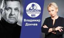 Метаморфозата на Путин и изкушенията на властта: Владимир Дончев в Политкаст еп.42