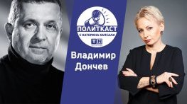 Метаморфозата на Путин и изкушенията на властта: Владимир Дончев в Политкаст еп.42